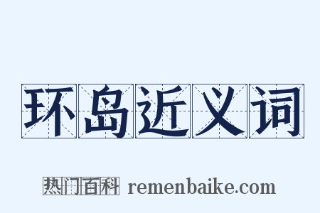环岛近义词是什么意思的图片